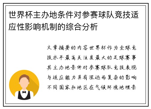 世界杯主办地条件对参赛球队竞技适应性影响机制的综合分析