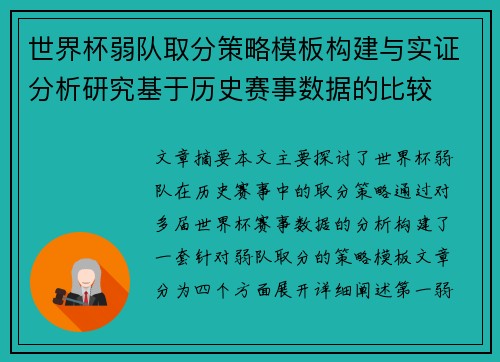 世界杯弱队取分策略模板构建与实证分析研究基于历史赛事数据的比较 世界杯弱队取分策略模板构建与实证分析研究基于历史赛事数据的比较