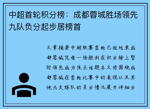 中超首轮积分榜:成都蓉城胜场领先九队负分起步居榜首 中超首轮积分榜:成都蓉城胜场领先九队负分起步居榜首