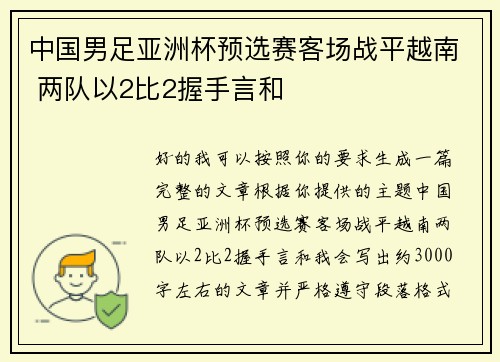 中国男足亚洲杯预选赛客场战平越南 两队以2比2握手言和 中国男足亚洲杯预选赛客场战平越南 两队以2比2握手言和