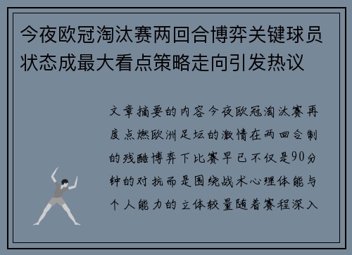 今夜欧冠淘汰赛两回合博弈关键球员状态成最大看点策略走向引发热议