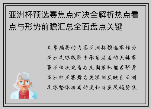 亚洲杯预选赛焦点对决全解析热点看点与形势前瞻汇总全面盘点关键 亚洲杯预选赛焦点对决全解析热点看点与形势前瞻汇总全面盘点关键
