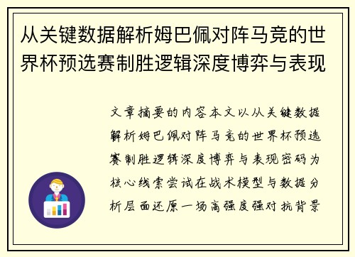 从关键数据解析姆巴佩对阵马竞的世界杯预选赛制胜逻辑深度博弈与表现密码 从关键数据解析姆巴佩对阵马竞的世界杯预选赛制胜逻辑深度博弈与表现密码