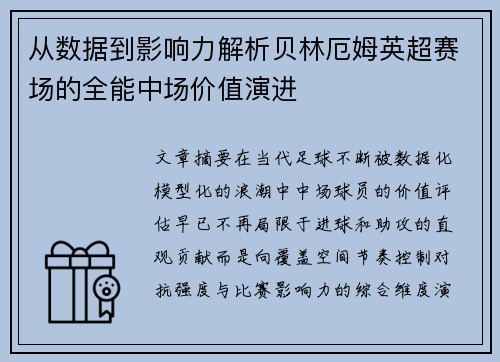 从数据到影响力解析贝林厄姆英超赛场的全能中场价值演进