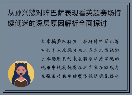 从孙兴慜对阵巴萨表现看英超赛场持续低迷的深层原因解析全面探讨 从孙兴慜对阵巴萨表现看英超赛场持续低迷的深层原因解析全面探讨