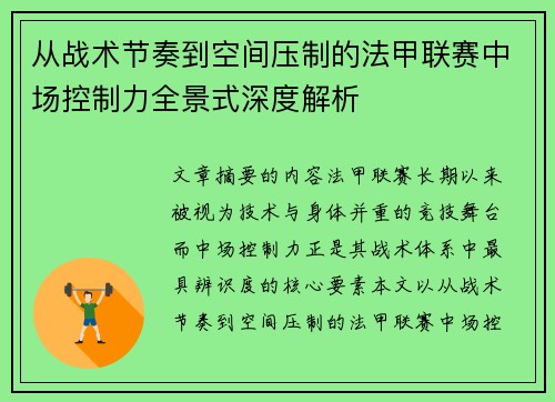 从战术节奏到空间压制的法甲联赛中场控制力全景式深度解析