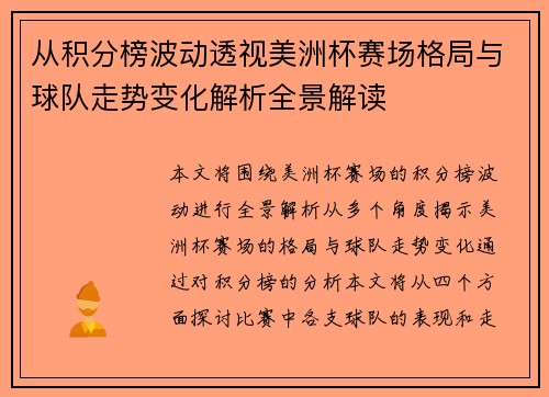 从积分榜波动透视美洲杯赛场格局与球队走势变化解析全景解读 从积分榜波动透视美洲杯赛场格局与球队走势变化解析全景解读