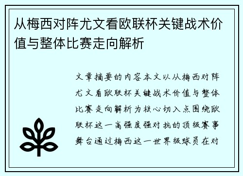 从梅西对阵尤文看欧联杯关键战术价值与整体比赛走向解析 从梅西对阵尤文看欧联杯关键战术价值与整体比赛走向解析