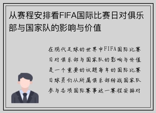 从赛程安排看FIFA国际比赛日对俱乐部与国家队的影响与价值 从赛程安排看FIFA国际比赛日对俱乐部与国家队的影响与价值
