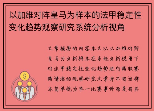 以加维对阵皇马为样本的法甲稳定性变化趋势观察研究系统分析视角