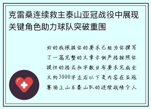 克雷桑连续救主泰山亚冠战役中展现关键角色助力球队突破重围