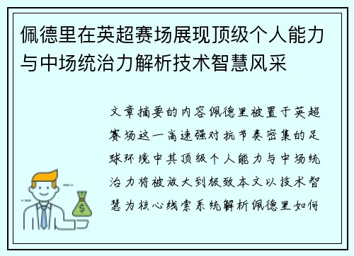 佩德里在英超赛场展现顶级个人能力与中场统治力解析技术智慧风采 佩德里在英超赛场展现顶级个人能力与中场统治力解析技术智慧风采