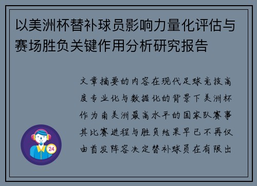 以美洲杯替补球员影响力量化评估与赛场胜负关键作用分析研究报告 以美洲杯替补球员影响力量化评估与赛场胜负关键作用分析研究报告