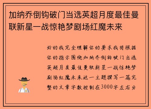 加纳乔倒钩破门当选英超月度最佳曼联新星一战惊艳梦剧场红魔未来 加纳乔倒钩破门当选英超月度最佳曼联新星一战惊艳梦剧场红魔未来