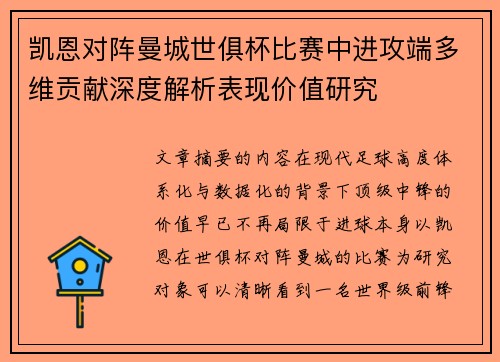 凯恩对阵曼城世俱杯比赛中进攻端多维贡献深度解析表现价值研究 凯恩对阵曼城世俱杯比赛中进攻端多维贡献深度解析表现价值研究