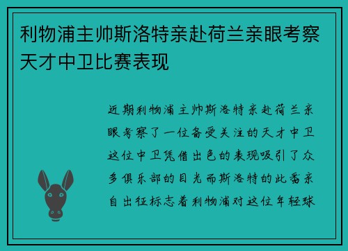 利物浦主帅斯洛特亲赴荷兰亲眼考察天才中卫比赛表现 利物浦主帅斯洛特亲赴荷兰亲眼考察天才中卫比赛表现