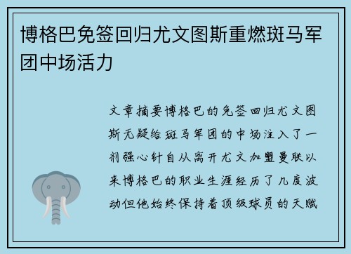 博格巴免签回归尤文图斯重燃斑马军团中场活力 博格巴免签回归尤文图斯重燃斑马军团中场活力