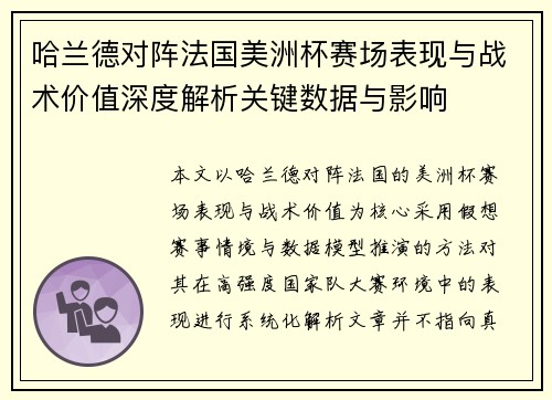 哈兰德对阵法国美洲杯赛场表现与战术价值深度解析关键数据与影响 哈兰德对阵法国美洲杯赛场表现与战术价值深度解析关键数据与影响