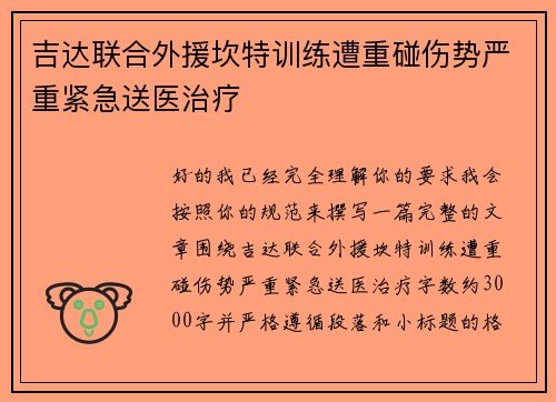 吉达联合外援坎特训练遭重碰伤势严重紧急送医治疗
