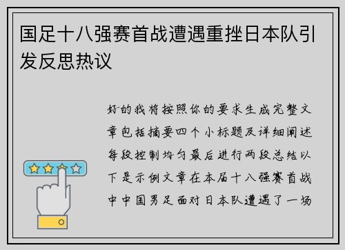 国足十八强赛首战遭遇重挫日本队引发反思热议 国足十八强赛首战遭遇重挫日本队引发反思热议