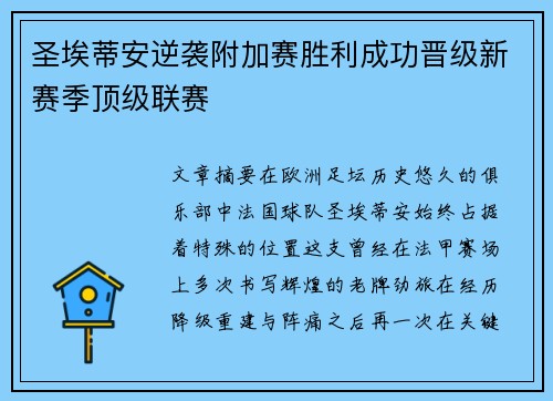 圣埃蒂安逆袭附加赛胜利成功晋级新赛季顶级联赛 圣埃蒂安逆袭附加赛胜利成功晋级新赛季顶级联赛
