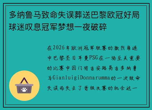 多纳鲁马致命失误葬送巴黎欧冠好局球迷叹息冠军梦想一夜破碎 多纳鲁马致命失误葬送巴黎欧冠好局球迷叹息冠军梦想一夜破碎