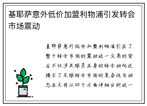 基耶萨意外低价加盟利物浦引发转会市场震动 基耶萨意外低价加盟利物浦引发转会市场震动
