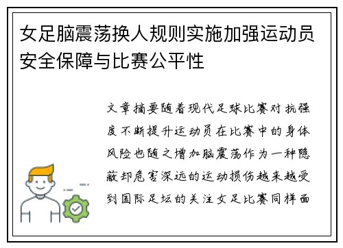 女足脑震荡换人规则实施加强运动员安全保障与比赛公平性 女足脑震荡换人规则实施加强运动员安全保障与比赛公平性