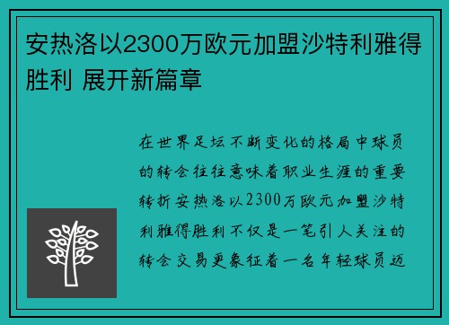 安热洛以2300万欧元加盟沙特利雅得胜利 展开新篇章 安热洛以2300万欧元加盟沙特利雅得胜利 展开新篇章