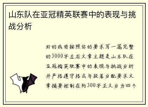 山东队在亚冠精英联赛中的表现与挑战分析 山东队在亚冠精英联赛中的表现与挑战分析