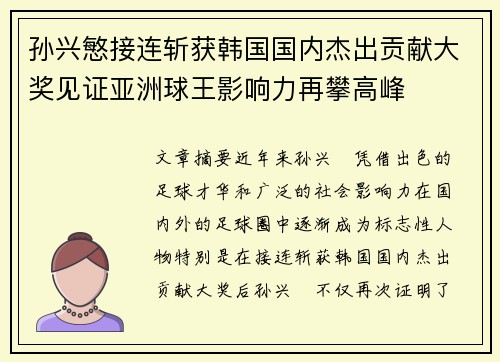 孙兴慜接连斩获韩国国内杰出贡献大奖见证亚洲球王影响力再攀高峰 孙兴慜接连斩获韩国国内杰出贡献大奖见证亚洲球王影响力再攀高峰