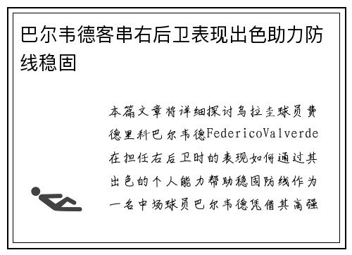 巴尔韦德客串右后卫表现出色助力防线稳固 巴尔韦德客串右后卫表现出色助力防线稳固