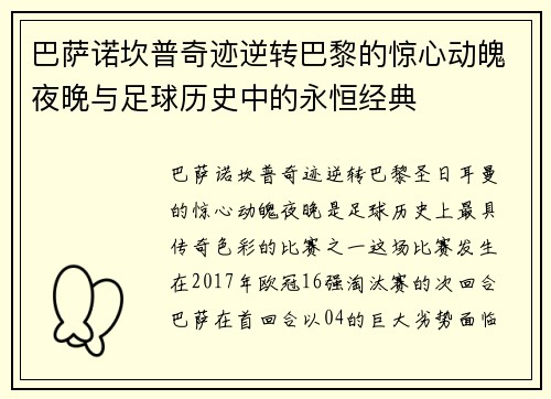 巴萨诺坎普奇迹逆转巴黎的惊心动魄夜晚与足球历史中的永恒经典 巴萨诺坎普奇迹逆转巴黎的惊心动魄夜晚与足球历史中的永恒经典