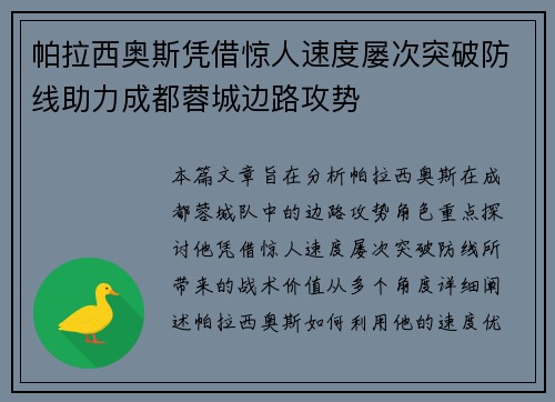 帕拉西奥斯凭借惊人速度屡次突破防线助力成都蓉城边路攻势 帕拉西奥斯凭借惊人速度屡次突破防线助力成都蓉城边路攻势