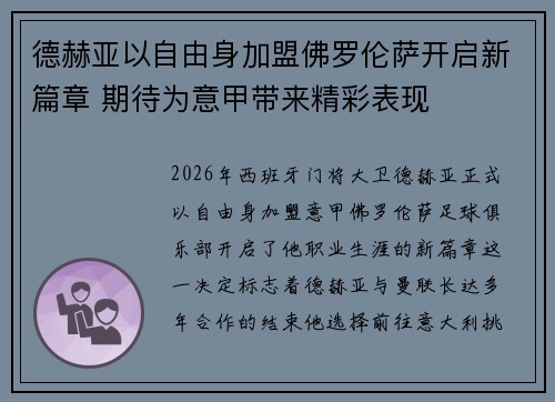 德赫亚以自由身加盟佛罗伦萨开启新篇章 期待为意甲带来精彩表现 德赫亚以自由身加盟佛罗伦萨开启新篇章 期待为意甲带来精彩表现