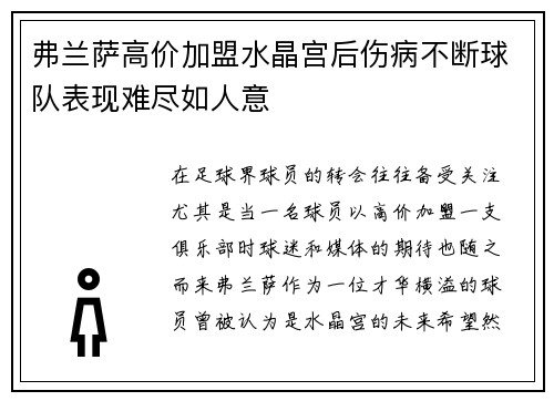 弗兰萨高价加盟水晶宫后伤病不断球队表现难尽如人意 弗兰萨高价加盟水晶宫后伤病不断球队表现难尽如人意