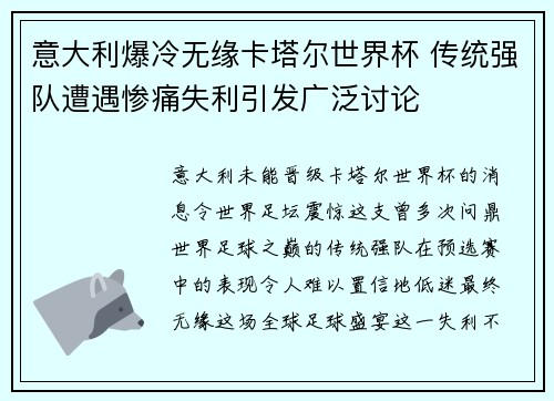 意大利爆冷无缘卡塔尔世界杯 传统强队遭遇惨痛失利引发广泛讨论