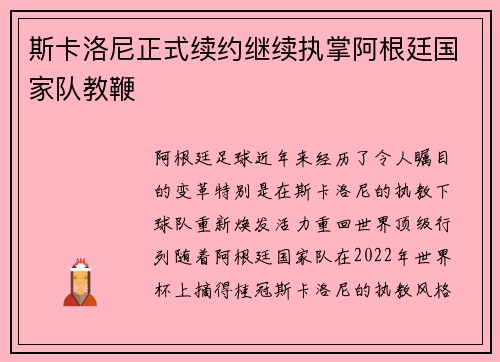 斯卡洛尼正式续约继续执掌阿根廷国家队教鞭 斯卡洛尼正式续约继续执掌阿根廷国家队教鞭