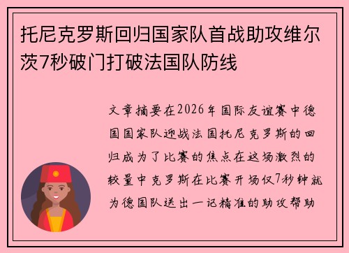 托尼克罗斯回归国家队首战助攻维尔茨7秒破门打破法国队防线 托尼克罗斯回归国家队首战助攻维尔茨7秒破门打破法国队防线