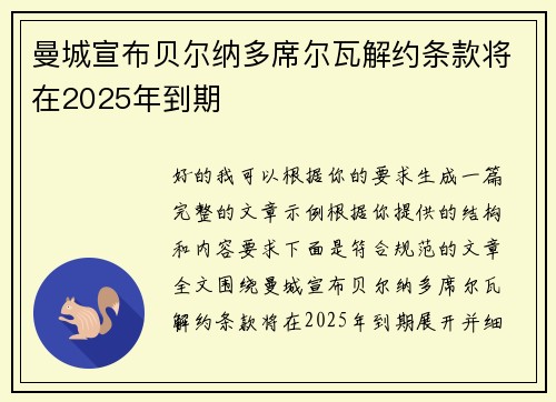 曼城宣布贝尔纳多席尔瓦解约条款将在2025年到期 曼城宣布贝尔纳多席尔瓦解约条款将在2025年到期