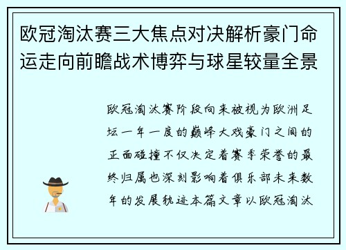 欧冠淘汰赛三大焦点对决解析豪门命运走向前瞻战术博弈与球星较量全景观察