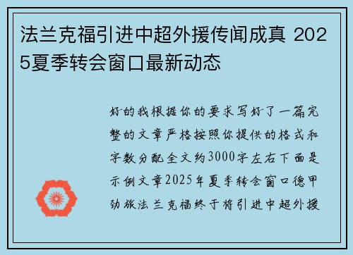 法兰克福引进中超外援传闻成真 2025夏季转会窗口最新动态 法兰克福引进中超外援传闻成真 2025夏季转会窗口最新动态